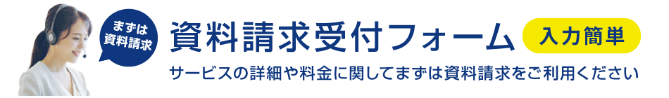 まずは資料請求：資料請求受付フォーム　入力簡単