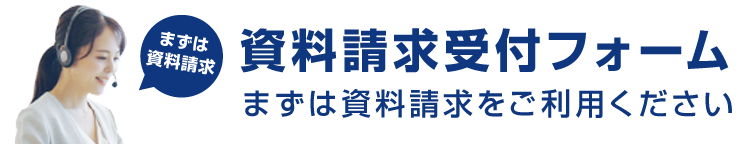 まずは資料請求：資料請求受付フォーム「入力簡単」お気軽にご利用ください