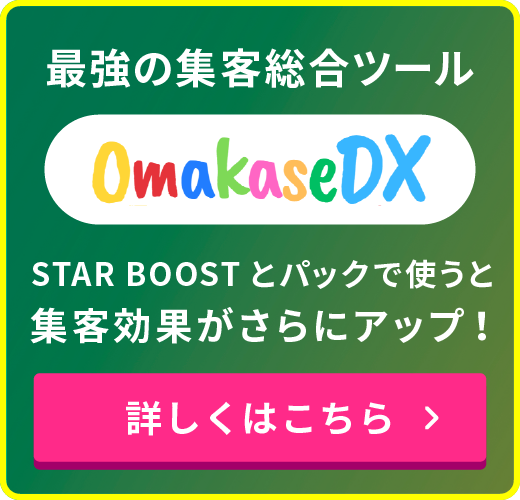 最強の集客総合ツール OmakaseDX：STAR BOOSTとパックで使うと集客効果がさらにアップ！