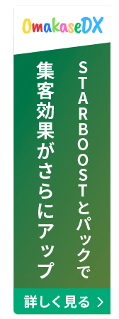 OmakaseDX：STAR BOOSTとパックで集客効果がさらにアップ