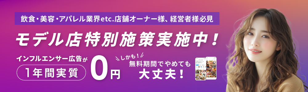 飲食・美容・アパレル業界etc.店舗オーナー様、経営者様必見　モデル店特別施策実施中！インフルエンサー広告が1年間実質 0円　しかも！無料期間でやめても大丈夫！