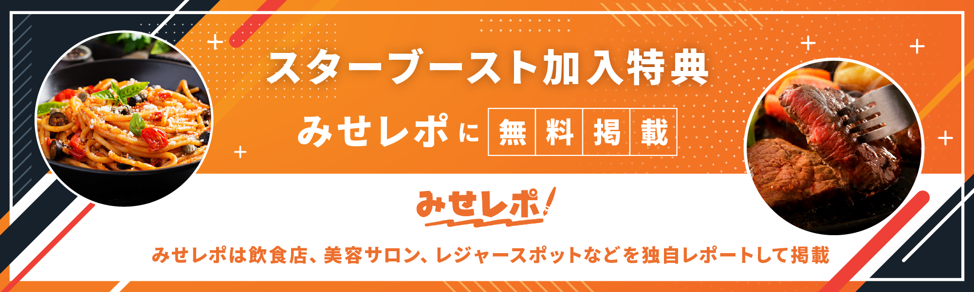 スターブースト加入特典！みせレポに無料掲載！みせレポは飲食店、美容サロン、レジャースポットなどを独自レポートして掲載